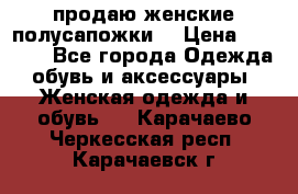 продаю женские полусапожки. › Цена ­ 1 700 - Все города Одежда, обувь и аксессуары » Женская одежда и обувь   . Карачаево-Черкесская респ.,Карачаевск г.